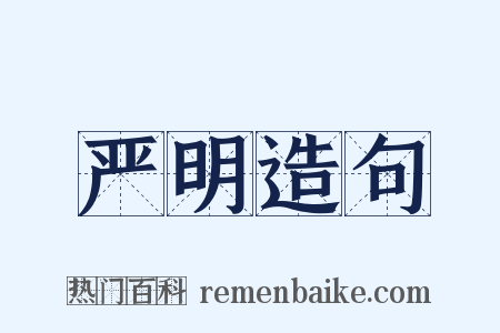 严明造句是什么意思的图片